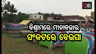 ମୀନାବଜାର ବନ୍ଦ, କେମିତି ହେବ ରୋଜଗାର?