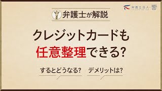 クレジットカードを任意整理するとどうなる？完済後の新規作成も解説