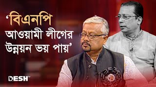 ‘বিএনপি অপকর্ম ঢাকতে আ. লীগকে চো র, ডা কা ত বানাতে চায়’ | Awami League | BNP | Desh TV