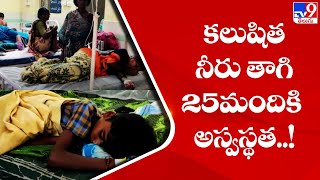 కలుషిత నీరు తాగి 25మందికి అస్వస్థత..! || Kurnool District - TV9