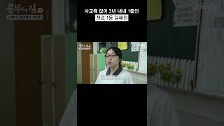 사교육 없이 3년 내내 전교 1등인 전교 1등 김혜진 #shorts