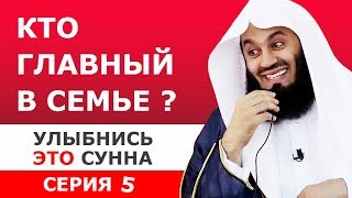 Кто главный в семье ? | Муфтий Менк | Улыбнись это сунна #3