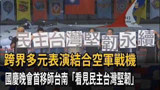 跨界多元表演結合空軍戰機　國慶晚會首移師台南「看見民主台灣堅韌」－民視新聞