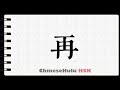 How to Write again in HSK Chinese 2