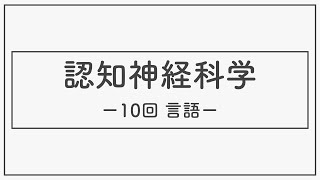 認知神経科学（神経・生理心理学）2021_10_01_言語