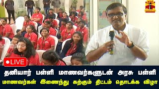 🔴LIVE : தனியார் பள்ளி மாணவர்களுடன் அரசு பள்ளி மாணவர்கள் இணைந்து கற்கும் திட்டம் தொடக்க விழா | நேரலை