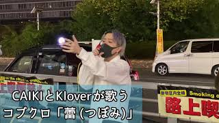 CAIKIとKloverが歌う コブクロ「蕾(つぼみ)」#CAIKI #Klover #コブクロ #蕾