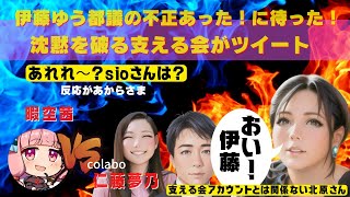 【復活❓】暇空茜VS仁藤夢乃【colabo問題 伊藤都議のツイートに支える会が待った❗️】2月24日　sioさんは浅野都議には無反応❓