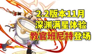 4星大队听说原神2.2深渊又刷新了，上线领原石！