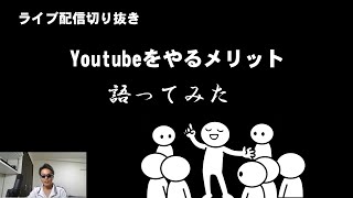 【ライブ切り抜き】youtubeをやるメリットは？語っています。