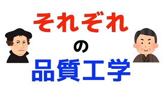 それぞれの品質工学