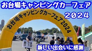 お台場キャンピングカーフェア2024に行って新しい出会いに感謝出来れば良いですよねぇ〜。