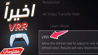 للبلايستيشن5 VRR🤩 اخيراََ الإعلان عن تقنية معدل الإطار