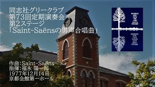 第73回定期演奏会「Saint-Saënsの男声合唱曲」