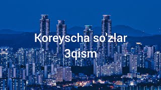 Koreyscha so'zlar 3 qism