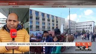 করোনা আক্রান্তের সংখ্যা হাজার ছাড়িয়েছে জার্মানিতে | Germany News Update | Somoy TV