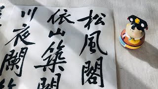 苏艺书法 临黄庭坚《松风阁》│ Classical Chinese Calligraphy - Huang Tingjian