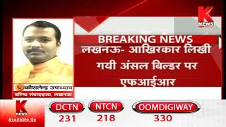 Lucknow : आखिरकार लिखी गई अंसल बिल्डर पर एफआईआर || Breaking || Knews