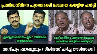 സീരിയസ് ചർച്ച അടിയാക്കി മാറ്റി 😂| Sandeep warrier Vs Shabhu Prasad | Debate Troll |  Troll Malayalam