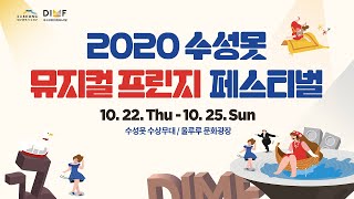 2020 수성못 뮤지컬 프린지 페스티벌_1일차 실시간 스트림'