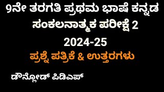 9ನೇ ತರಗತಿ ಕನ್ನಡ ಸಂಕಲನಾತ್ಮಕ ಪರೀಕ್ಷೆ 2 | 9th Kannada SA 2 question paper 2025 @learneasilyhub