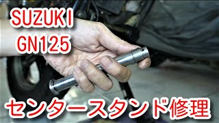 SUZUKI GN125 センタースタンドの修理 Repairing the center stand