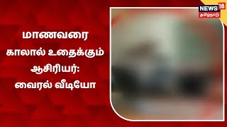 Cuddalore | அரசுப் பள்ளி மாணவர்களை காலால் எட்டி உதைக்கும் ஆசிரியர் - வைரல் வீடியோ