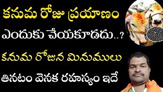 కనుమ రోజు ప్రయాణం చేయవచ్చా l importance of kanuma l can we travel on kanuma day in telugu