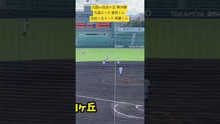 第149回九州地区高校野球 福岡大会 準決勝 ピッチャー九国エース 香西くん バッター自由ヶ丘エース斉藤くん #高校野球