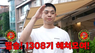 🚨필승! 해병대 1308기 김동현입니다!🚨 [그리가낮酒_ep10]