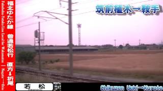 【HD車窓】福北ゆたか線(筑豊本線)普通若松行 直方～折尾 Fukuhoku-Yutaka Line Local for Wakamatsu｜Nogata～Orio