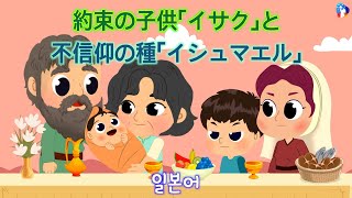 [10分 礼拝動画] 約束の子供「イサク」と不信仰の種「イシュマエル」