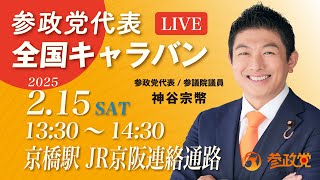 【参政党代表全国キャラバンLive】 街頭演説 in 京橋駅JR京阪連絡通路 令和7年2月15日（土）13：30～