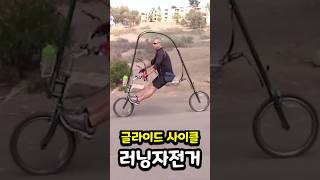 다시 달리기 위해서 개발된 러닝 자전거 🚴‍♂️ 글라이드 사이클