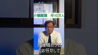 介護と仕事の両立？？介護離職　年間10万人と田舎で起こっている危機　介護はプロに任せるべきだと思うのですが現実は・・・【切り抜き】 #shorts