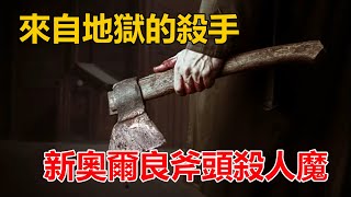 世界十大神秘懸案之壹，新奧爾良斧頭殺人魔，美國的開膛手