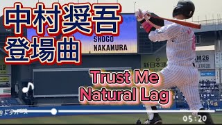 【母の日】2021 千葉ロッテマリーンズ 中村奨吾 登場曲 Trust Me-Natural Lag