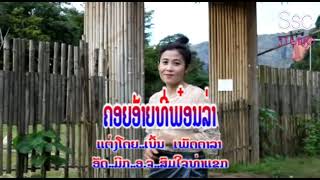 ຄອຍອ້າຍທີ່ພອ໋ນລ່າ.คอยอ้ายที่พอ๋นล่า.ຈັນດອກຟ້າ ເພັດທ່າແຄ