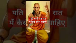 पति पत्नी को रात में कैसे सोना चाहिए जानें #mahadev #motivation #trendingshorts #patipatni