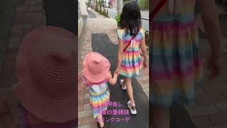 【仲良し姉妹】いつもお揃いの服を着たがるお姉ちゃんと妹 #1歳児 #歳の差姉妹 #リンクコーデ #仲良し姉妹