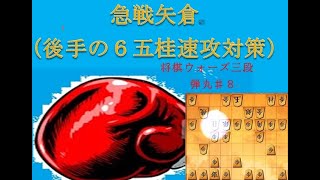 急戦矢倉（後手の６五桂速攻対策）　将棋ウォーズ　弾丸♯８