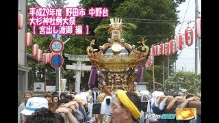 平成29年度  野田市 中野台 鹿島神社（大杉神社）  例大祭【 宮出し渡御 】