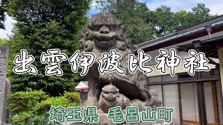 出雲伊波比神社  -いずもいわいじんじゃ-   埼玉県 毛呂山町