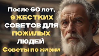 После 60 лет,9 ЖЕСТКИХ СОВЕТОВ ДЛЯ ПОЖИЛЫХ ЛЮДЕЙ - Советы по жизни |стоицизм философия