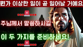 하나님께서 말씀하십니다: 집의 현관에 준비해야 할 두 가지 - 오늘의 예언적 말씀