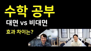 수학 공부, 온라인 수업으로 효과 있을까요? 대면 vs 비대면 차이는?ㅣ알파스터디