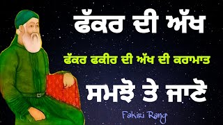 ਫੱਕਰ ਦੀ ਅੱਖ | ਫੱਕਰ ਦੀ ਅੱਖ ਦੀ ਕਰਾਮਾਤ | ਸਮਝੋ ਤੇ ਜਾਣੋ | Fakar di akh di karamat | Fakar Fakir video