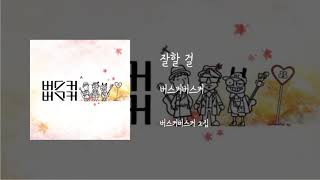 잘할걸 - 버스커버스커