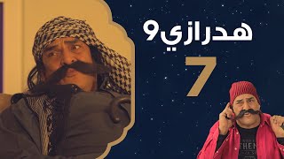 الحلقة 7 | هدرازي