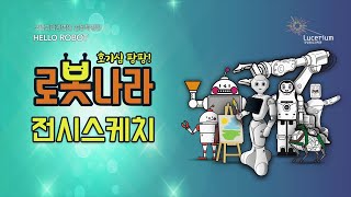 HELLO ROBOT '호기심 팡팡! 로봇나라' 특별전 전시스케치